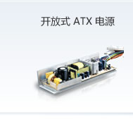 開放式ATX電源
